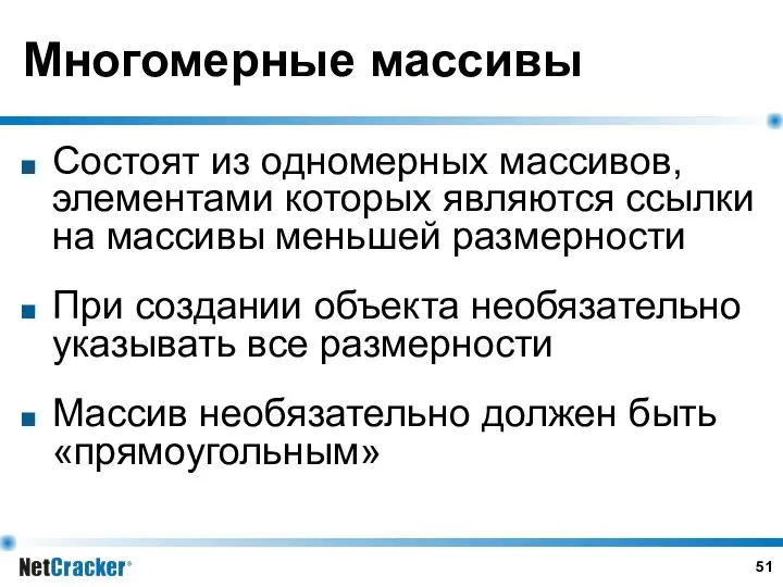 Многомерные массивы Состоят из одномерных массивов, элементами которых являются ссылки на