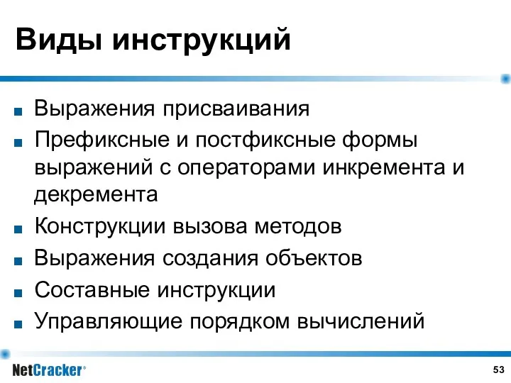 Виды инструкций Выражения присваивания Префиксные и постфиксные формы выражений с операторами