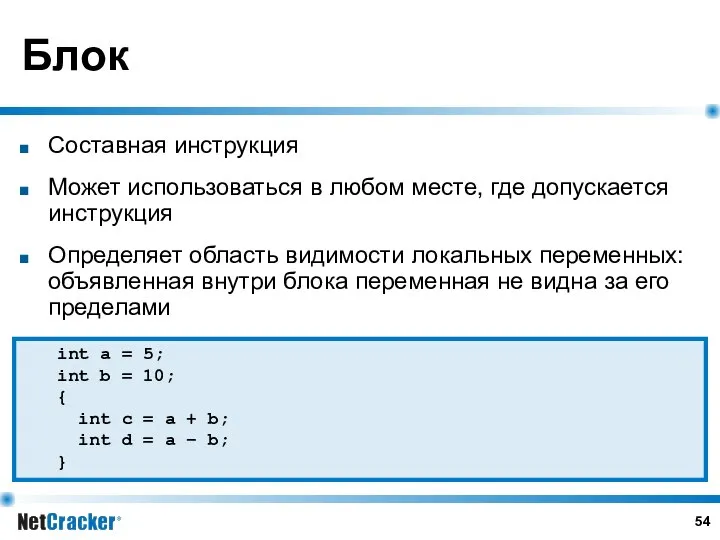 Блок Составная инструкция Может использоваться в любом месте, где допускается инструкция