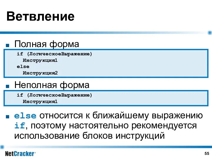 Ветвление Полная форма Неполная форма else относится к ближайшему выражению if,