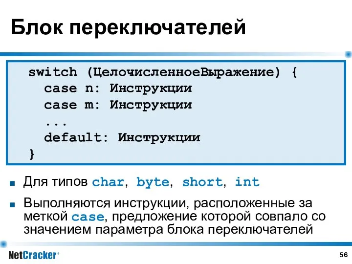 Блок переключателей Для типов char, byte, short, int Выполняются инструкции, расположенные