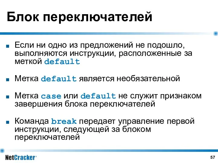 Блок переключателей Если ни одно из предложений не подошло, выполняются инструкции,