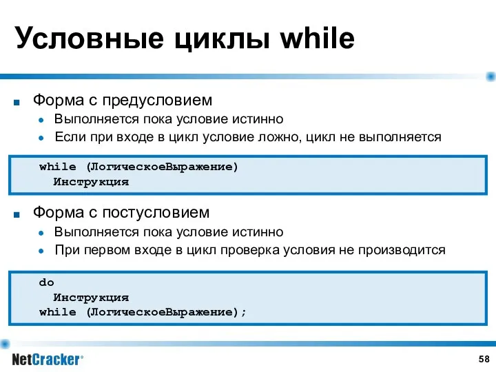 Условные циклы while Форма с предусловием Выполняется пока условие истинно Если