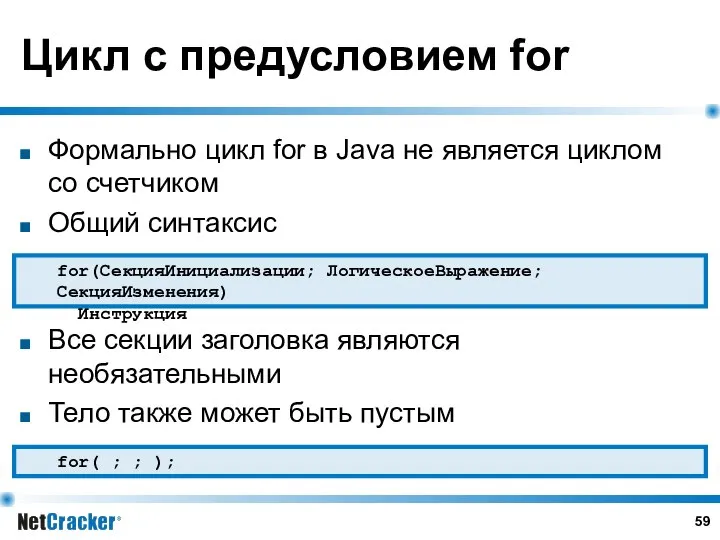 Цикл с предусловием for Формально цикл for в Java не является