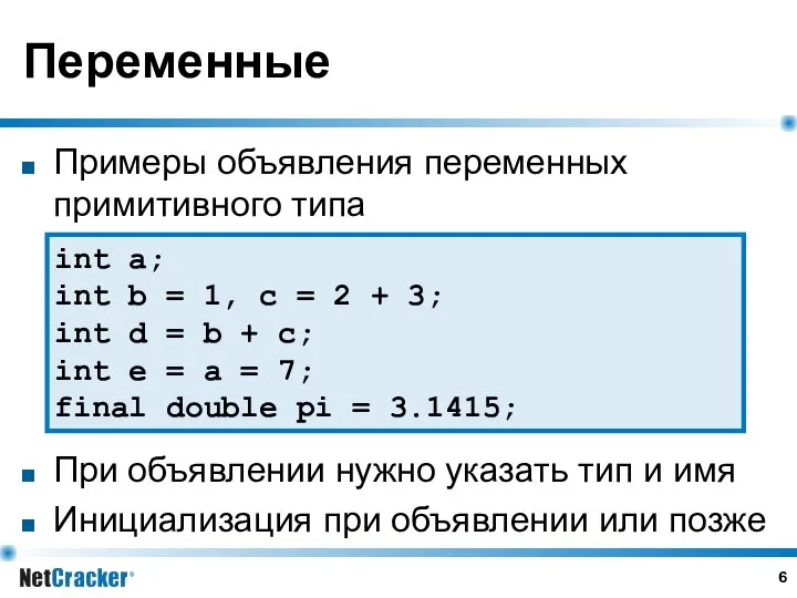 Переменные Примеры объявления переменных примитивного типа int a; int b =