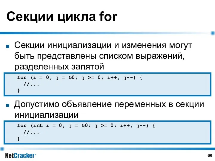 Секции цикла for Секции инициализации и изменения могут быть представлены списком