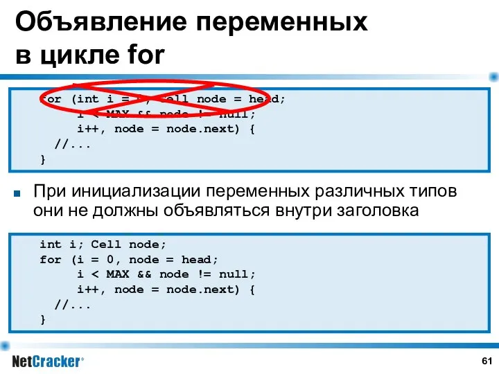 Объявление переменных в цикле for При инициализации переменных различных типов они