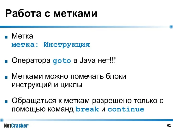 Работа с метками Метка метка: Инструкция Оператора goto в Java нет!!!