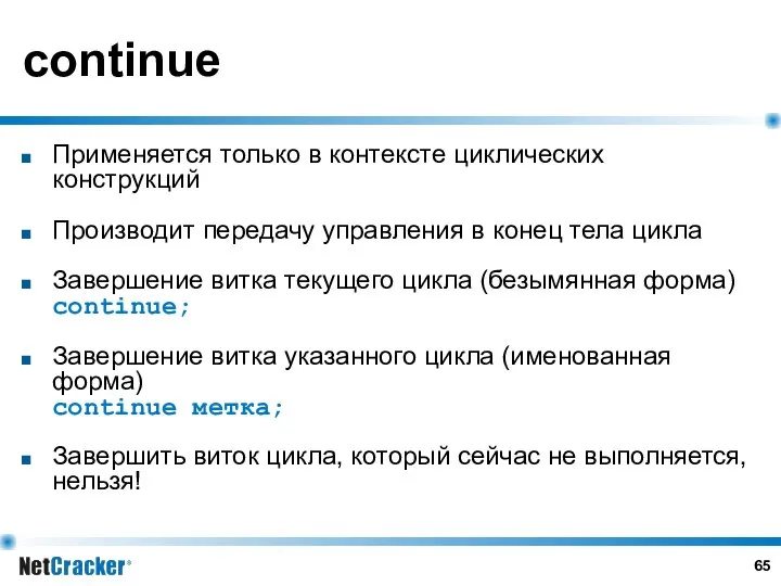 continue Применяется только в контексте циклических конструкций Производит передачу управления в