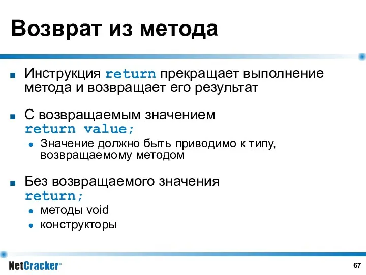 Возврат из метода Инструкция return прекращает выполнение метода и возвращает его