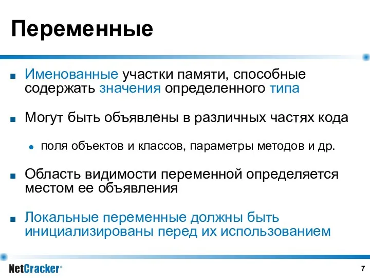 Переменные Именованные участки памяти, способные содержать значения определенного типа Могут быть