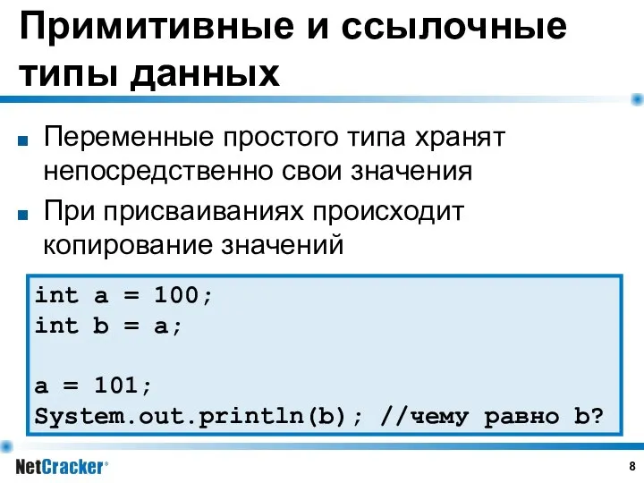 Примитивные и ссылочные типы данных Переменные простого типа хранят непосредственно свои