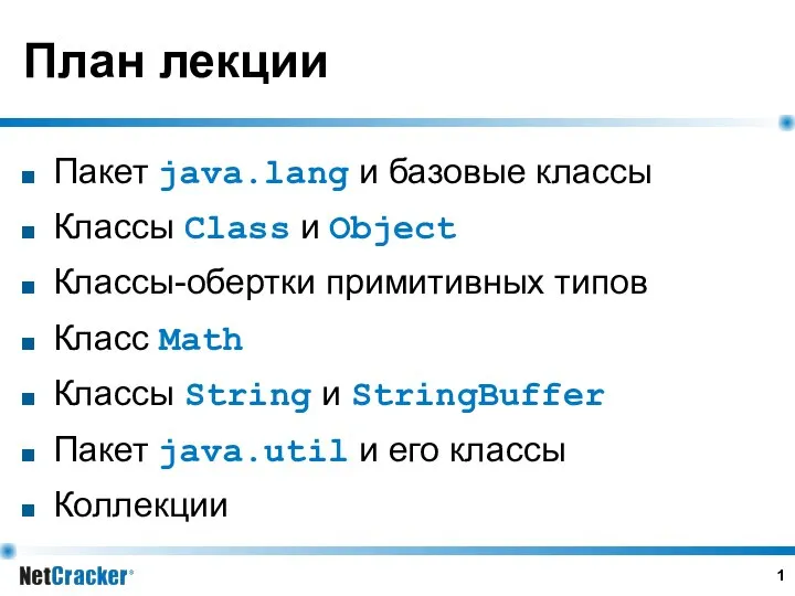 План лекции Пакет java.lang и базовые классы Классы Class и Object