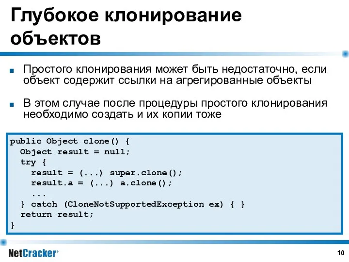 Глубокое клонирование объектов Простого клонирования может быть недостаточно, если объект содержит