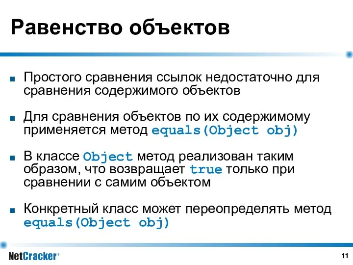 Равенство объектов Простого сравнения ссылок недостаточно для сравнения содержимого объектов Для