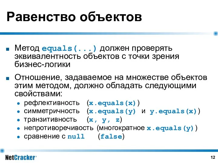 Равенство объектов Метод equals(...) должен проверять эквивалентность объектов с точки зрения