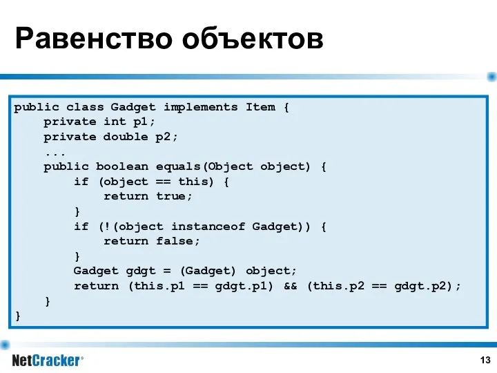 Равенство объектов public class Gadget implements Item { private int p1;