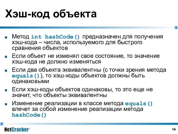Хэш-код объекта Метод int hashCode() предназначен для получения хэш-кода – числа,
