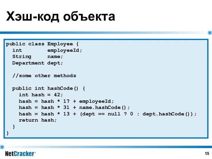 Хэш-код объекта public class Employee { int employeeId; String name; Department