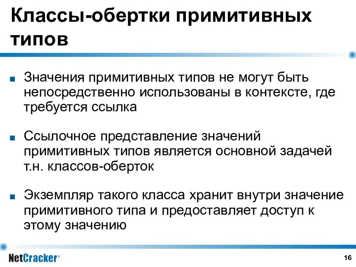 Классы-обертки примитивных типов Значения примитивных типов не могут быть непосредственно использованы