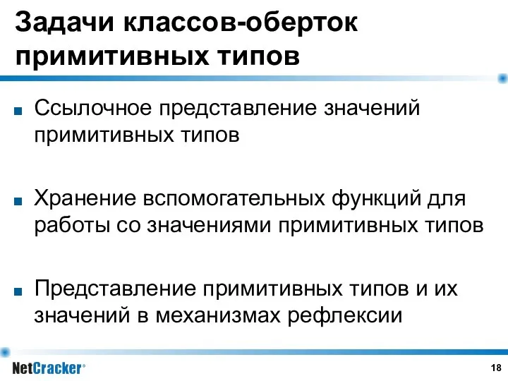 Задачи классов-оберток примитивных типов Ссылочное представление значений примитивных типов Хранение вспомогательных