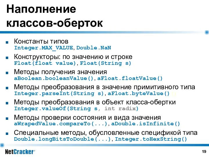 Наполнение классов-оберток Константы типов Integer.MAX_VALUE, Double.NaN Конструкторы: по значению и строке