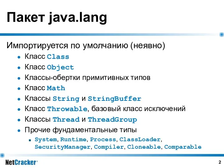 Пакет java.lang Импортируется по умолчанию (неявно) Класс Class Класс Object Классы-обертки