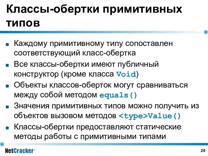 Классы-обертки примитивных типов Каждому примитивному типу сопоставлен соответствующий класс-обертка Все классы-обертки