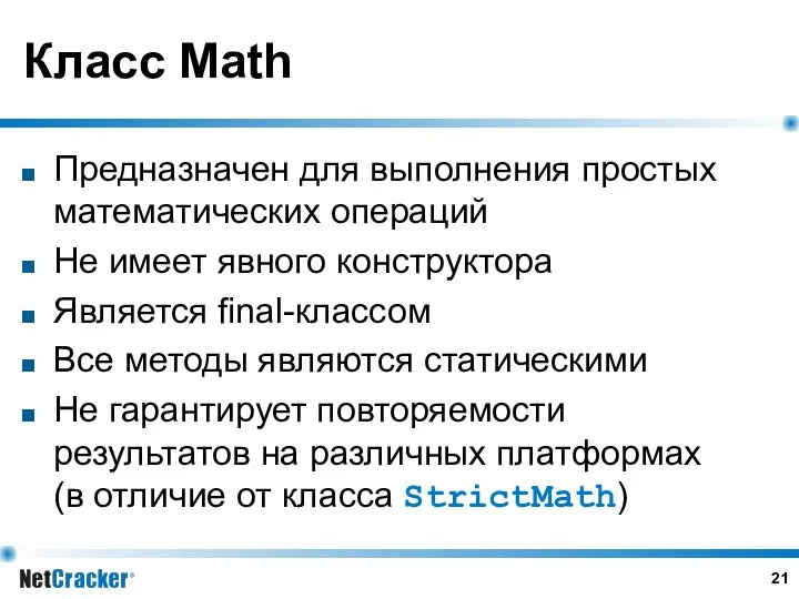 Класс Math Предназначен для выполнения простых математических операций Не имеет явного