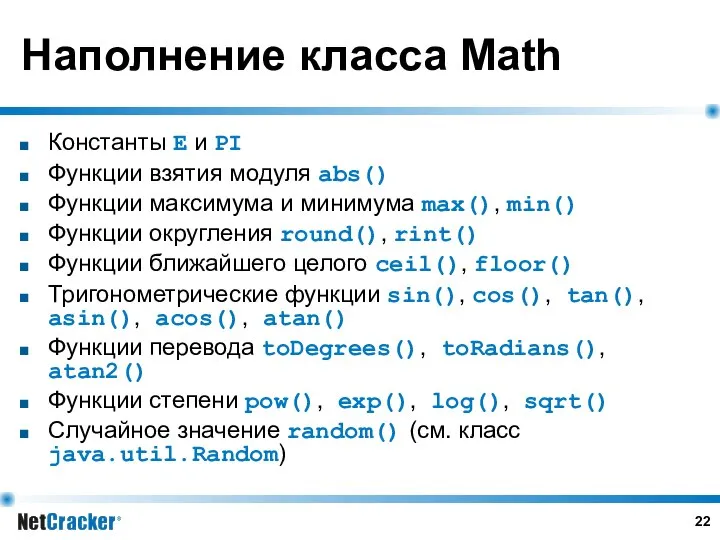 Наполнение класса Math Константы E и PI Функции взятия модуля abs()