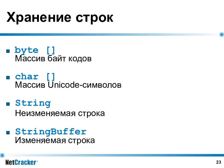 Хранение строк byte [] Массив байт кодов char [] Массив Unicode-символов