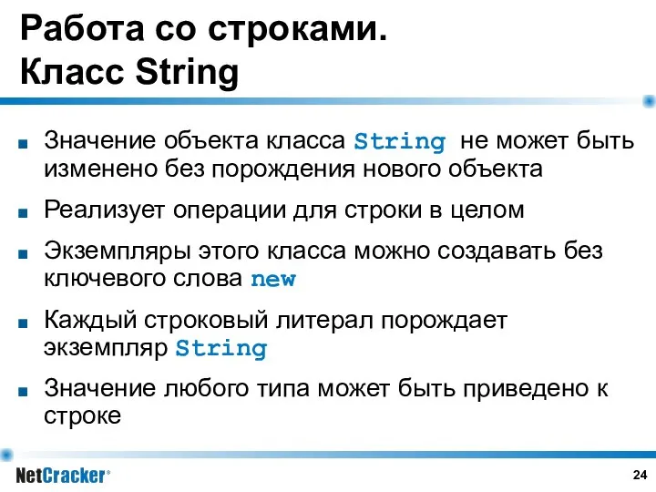 Работа со строками. Класс String Значение объекта класса String не может