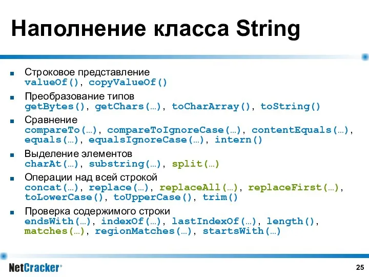 Наполнение класса String Строковое представление valueOf(), copyValueOf() Преобразование типов getBytes(), getChars(…),