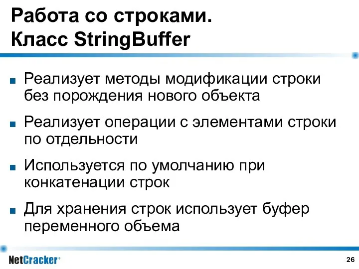 Работа со строками. Класс StringBuffer Реализует методы модификации строки без порождения