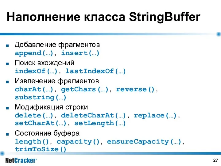 Наполнение класса StringBuffer Добавление фрагментов append(…), insert(…) Поиск вхождений indexOf(…), lastIndexOf(…)