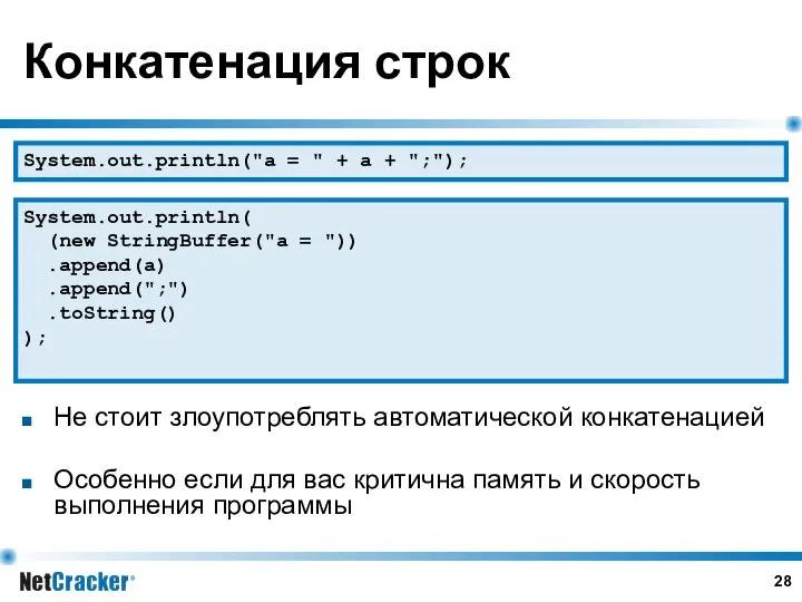 Конкатенация строк System.out.println("a = " + a + ";"); System.out.println( (new