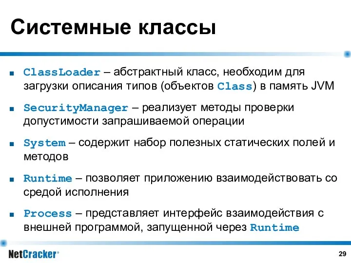 Системные классы ClassLoader – абстрактный класс, необходим для загрузки описания типов