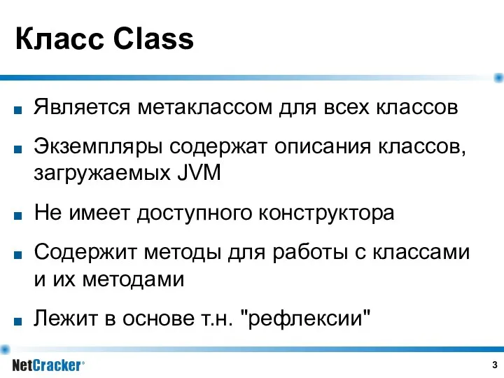 Класс Class Является метаклассом для всех классов Экземпляры содержат описания классов,