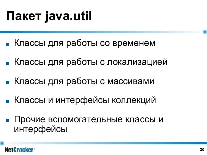 Пакет java.util Классы для работы со временем Классы для работы с