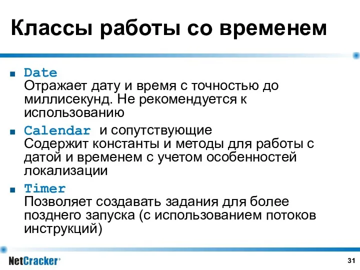 Классы работы со временем Date Отражает дату и время с точностью