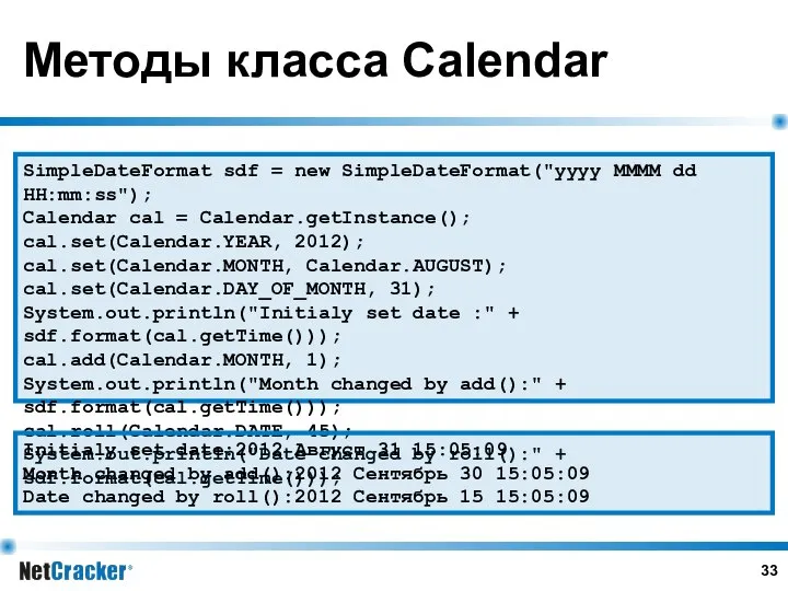 Методы класса Calendar SimpleDateFormat sdf = new SimpleDateFormat("yyyy MMMM dd HH:mm:ss");