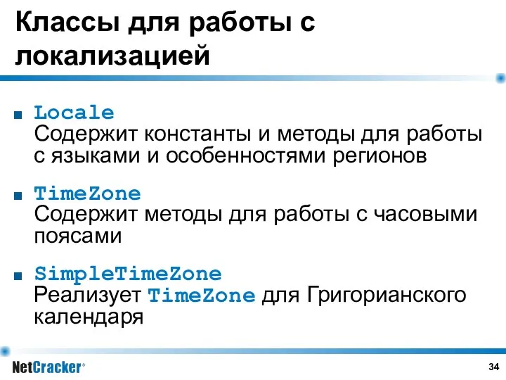 Классы для работы с локализацией Locale Содержит константы и методы для