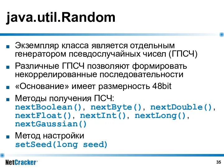 java.util.Random Экземпляр класса является отдельным генератором псевдослучайных чисел (ГПСЧ) Различные ГПСЧ