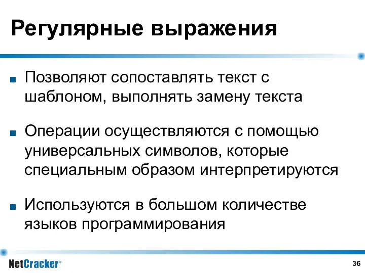 Регулярные выражения Позволяют сопоставлять текст с шаблоном, выполнять замену текста Операции