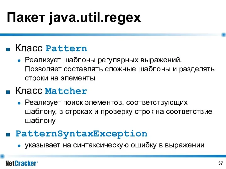 Пакет java.util.regex Класс Pattern Реализует шаблоны регулярных выражений. Позволяет составлять сложные