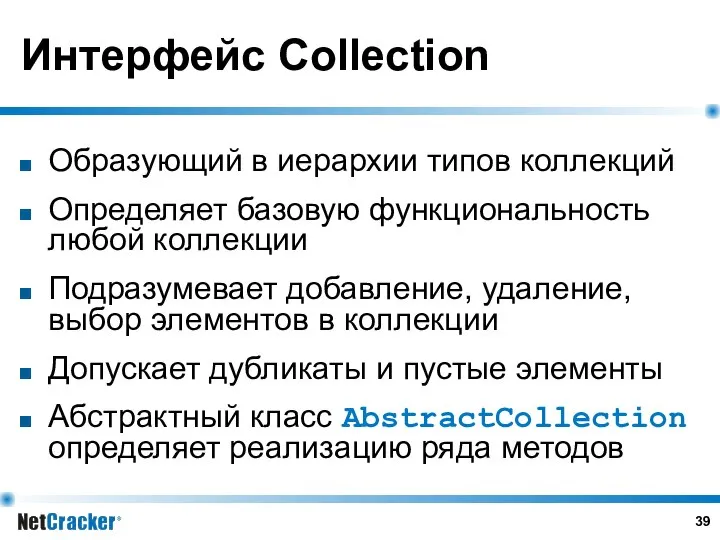 Интерфейс Collection Образующий в иерархии типов коллекций Определяет базовую функциональность любой