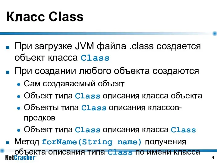 Класс Class При загрузке JVM файла .class создается объект класса Class