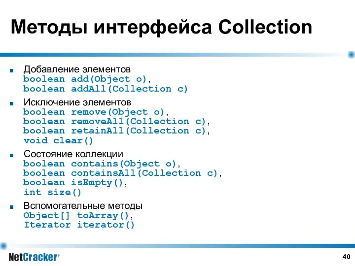 Методы интерфейса Collection Добавление элементов boolean add(Object o), boolean addAll(Collection c)