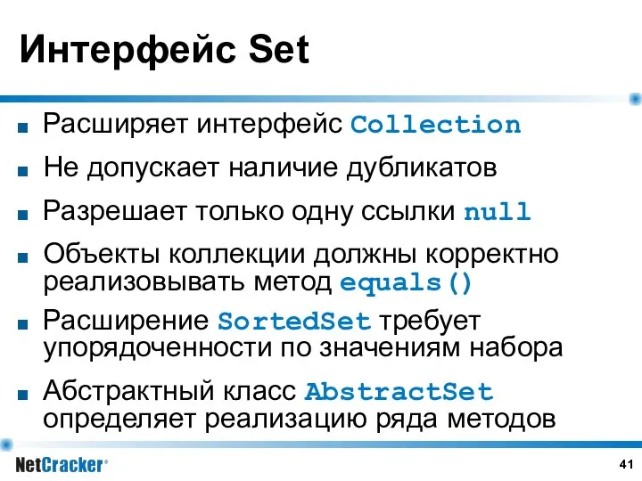 Интерфейс Set Расширяет интерфейс Collection Не допускает наличие дубликатов Разрешает только