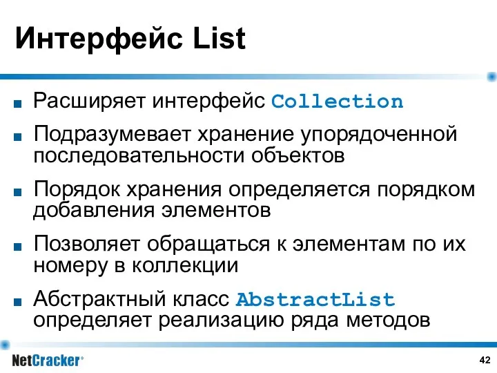 Интерфейс List Расширяет интерфейс Collection Подразумевает хранение упорядоченной последовательности объектов Порядок